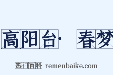 高阳台·春梦是什么意思的图片